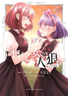 白き乙女の人狼、2巻表紙