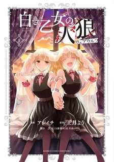 白き乙女の人狼、3巻表紙