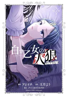白き乙女の人狼、4巻表紙