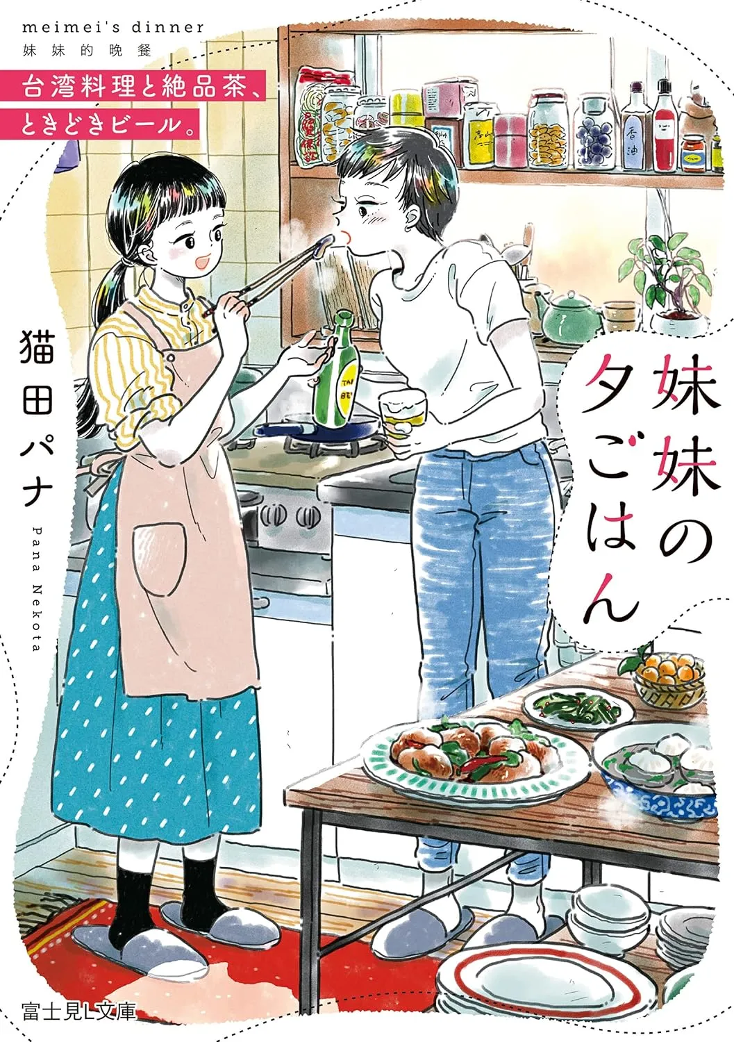 「妹妹の夕ごはん」表紙