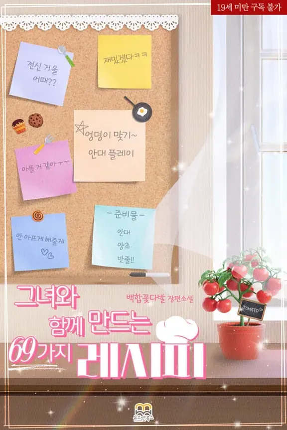 彼女と一緒に作る69のレシピ