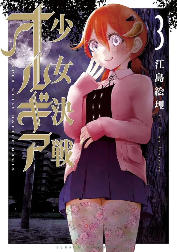 少女決戦オルギア