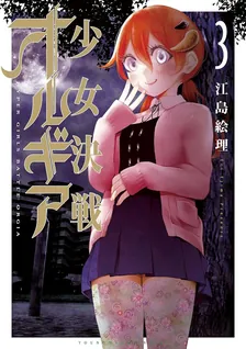 少女決戦オルギア、3巻表紙
