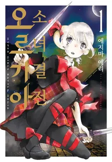 소녀 결전 오르기아 1권 표지