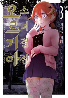 소녀 결전 오르기아 3권 표지