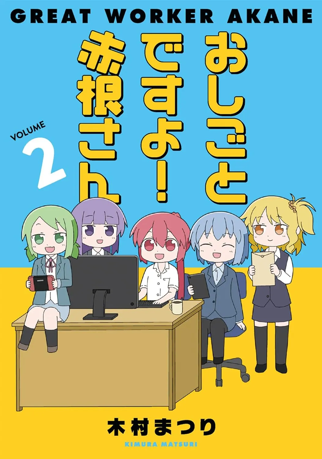 「おしごとですよ！赤根さん」表紙