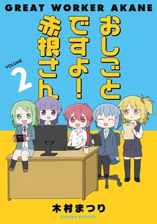 おしごとですよ！赤根さん、2巻表紙