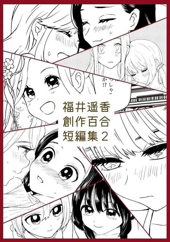 福井遥香 創作百合 短編集 2