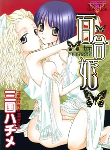 百合姫