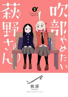 吹部やめたい萩野さん、2巻表紙