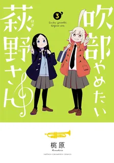 吹部やめたい萩野さん、3巻表紙