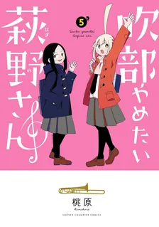 吹部やめたい萩野さん、5巻表紙