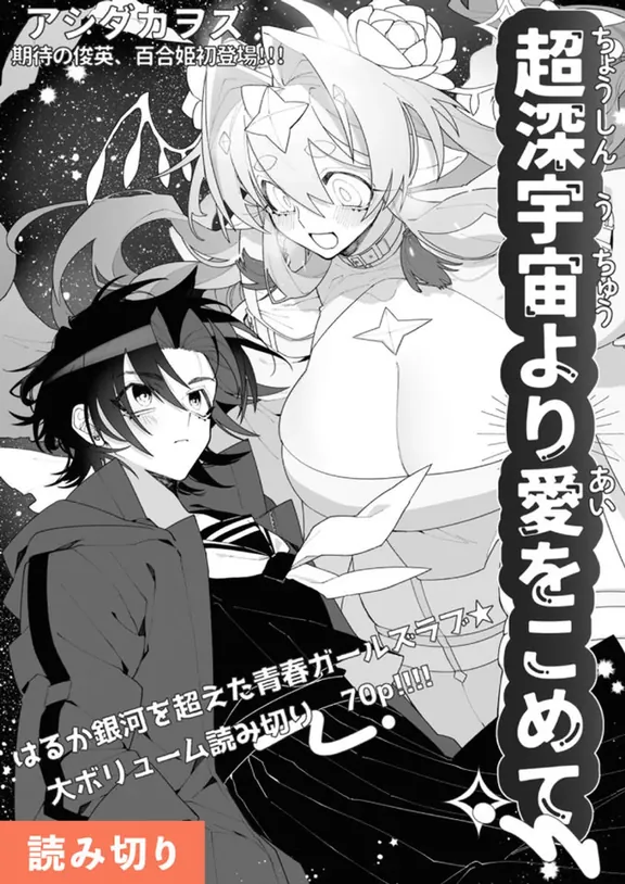 超深宇宙より愛をこめて