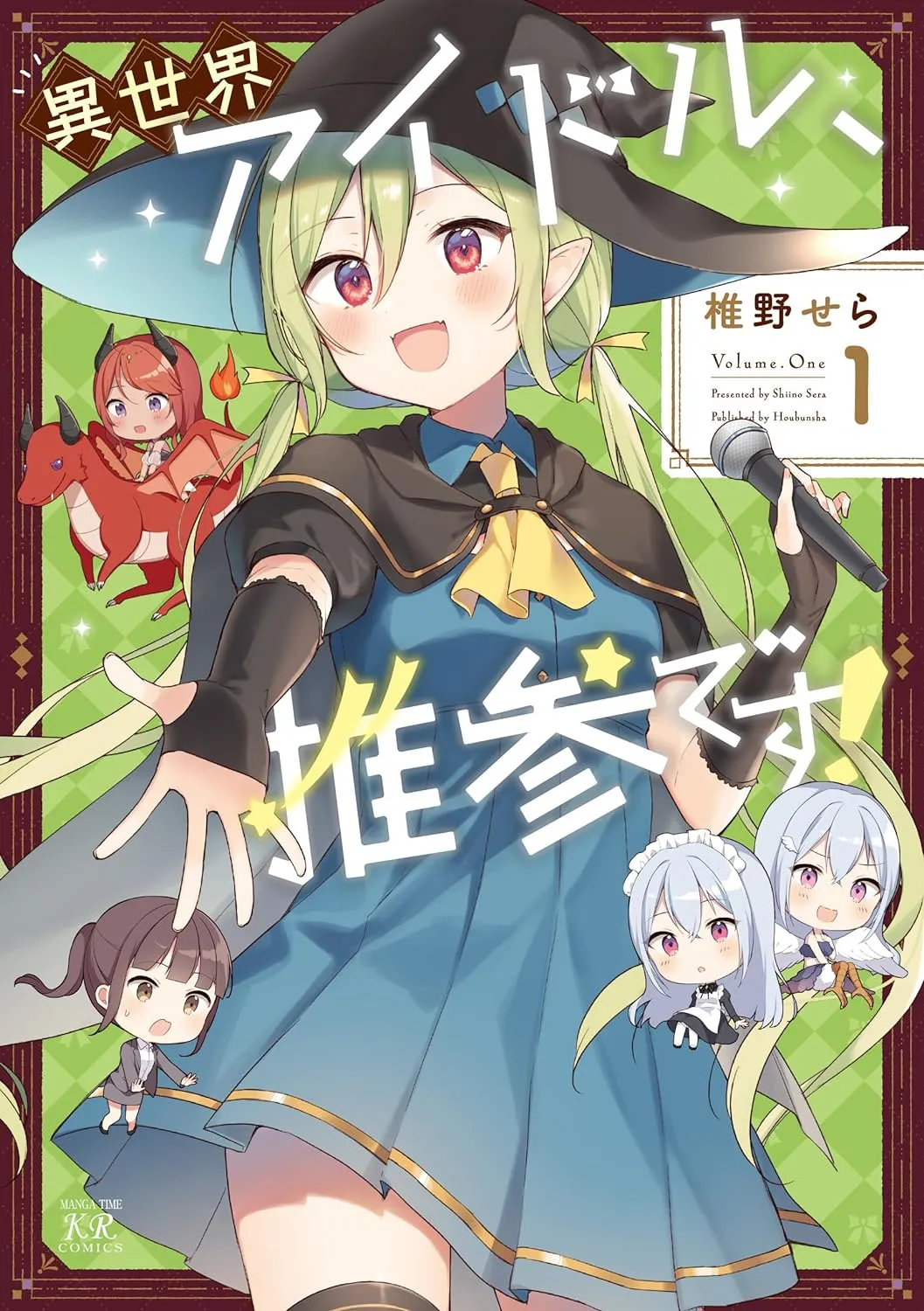 「異世界アイドル、推参です！」表紙