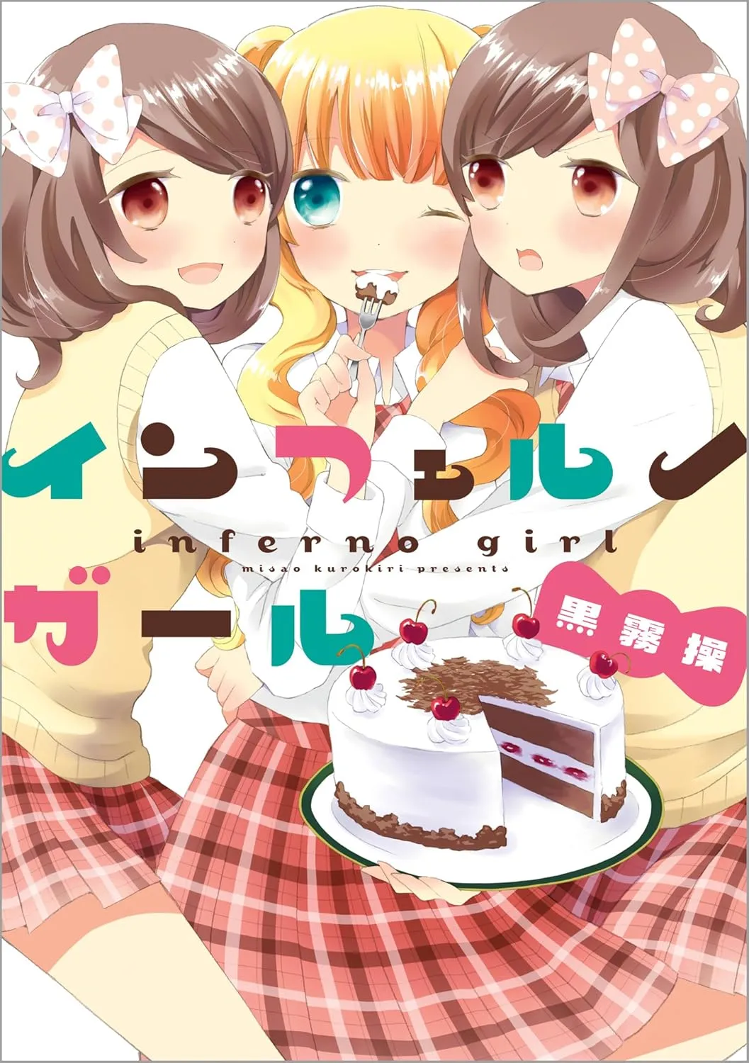 「インフェルノガール」表紙