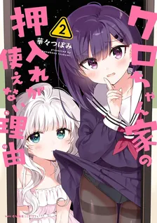 Reason why the closet of Kuro-chan's house can't be used, Volume 2 Cover