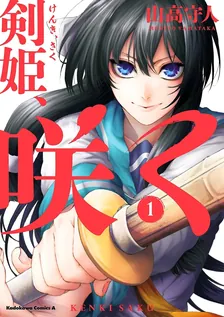 剣姫、咲く