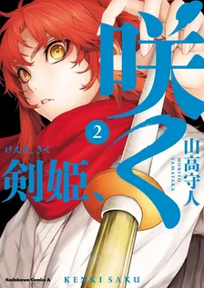 剣姫、咲く、2巻表紙