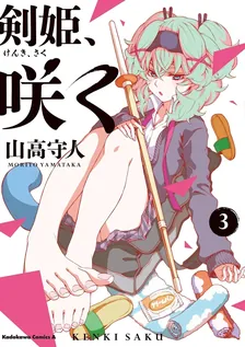剣姫、咲く、3巻表紙