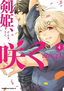 剣姫、咲く、4巻表紙