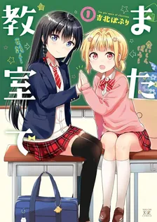また教室で