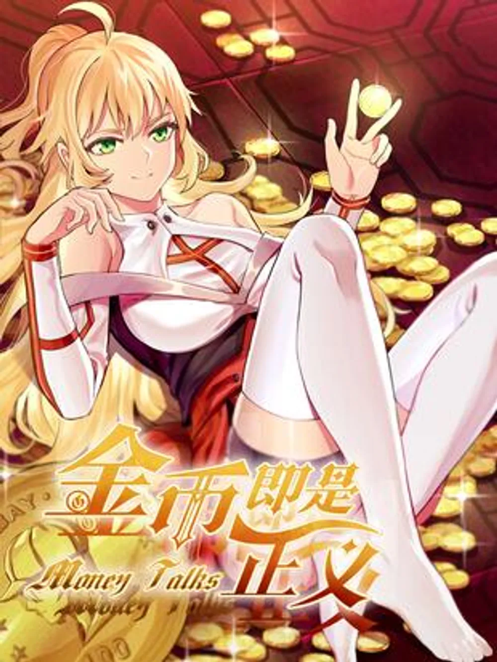 「金は正義」表紙