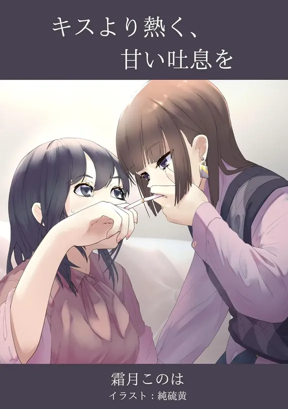 キスより熱く、甘い吐息を