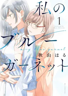 私のブルーガーネット (2)、1巻表紙