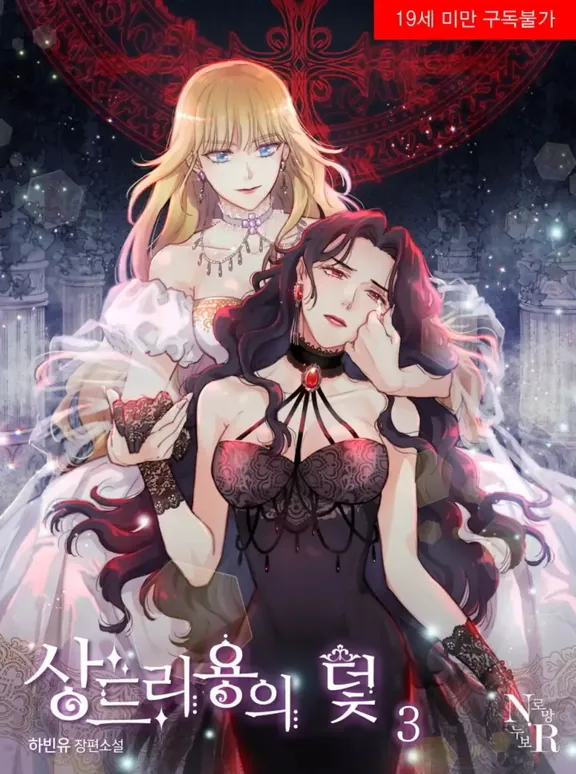 サンドリヨンの罠