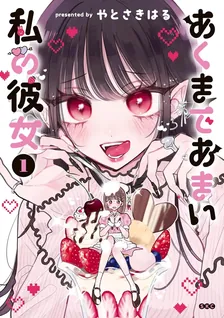 あくまであまい私の彼女