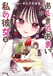 あくまであまい私の彼女、2巻表紙