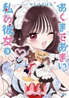 あくまであまい私の彼女、3巻表紙