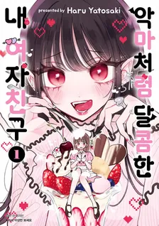 악마처럼 달콤한 내 여자친구 1권 표지