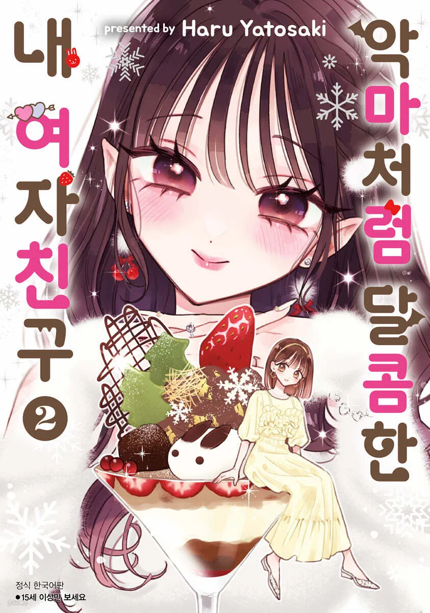 악마처럼 달콤한 내 여자친구