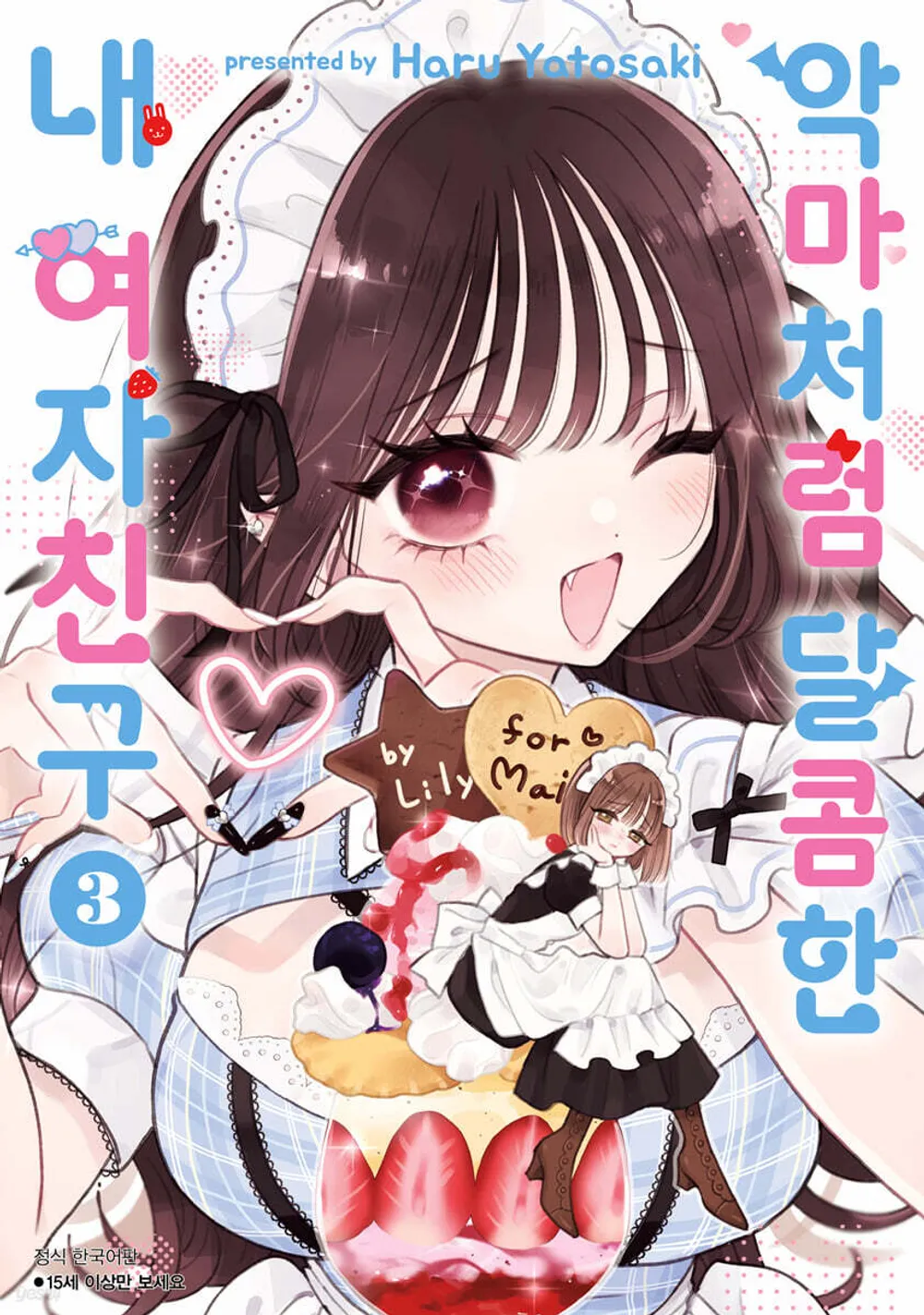 악마처럼 달콤한 내 여자친구 표지