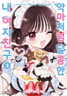 악마처럼 달콤한 내 여자친구 3권 표지