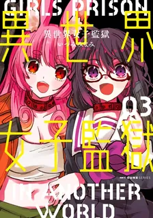 異世界女子監獄、3巻表紙