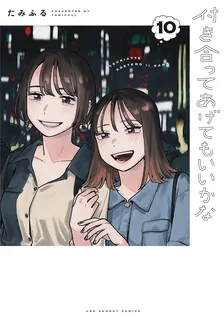 付き合ってあげてもいいかな、10巻表紙