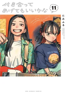 付き合ってあげてもいいかな、11巻表紙
