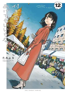 付き合ってあげてもいいかな、12巻表紙