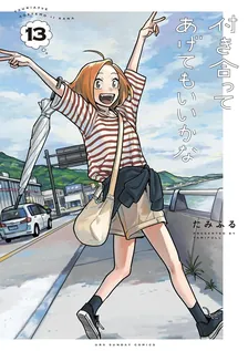 付き合ってあげてもいいかな、13巻表紙