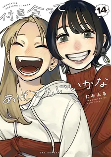 付き合ってあげてもいいかな、14巻表紙