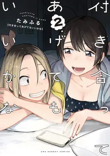 付き合ってあげてもいいかな、2巻表紙