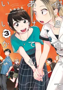 付き合ってあげてもいいかな、3巻表紙