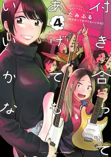 付き合ってあげてもいいかな、4巻表紙