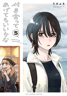 付き合ってあげてもいいかな、5巻表紙