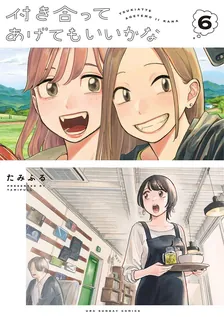 付き合ってあげてもいいかな、6巻表紙