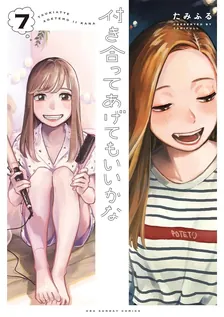 付き合ってあげてもいいかな、7巻表紙