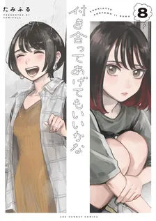 付き合ってあげてもいいかな、8巻表紙