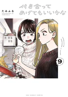 付き合ってあげてもいいかな、9巻表紙